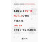 Kanałopatie potasowe. Ujęcie interdyscyplinarne