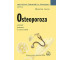 Osteoporoza PZWL