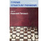 Typowe struktury pionkowe. Tabela nr 3 Francuski..