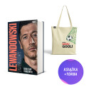 Lewandowski. Prawdziwy (książka + torba bawełniana Gool!)