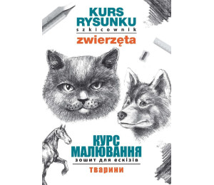 Kurs rysunku. Szkicownik. Zwierzęta PL-UA