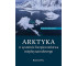 Arktyka w systemie bezpieczeństwa międzynarodowego
