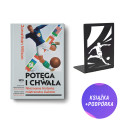 (Wysyłka ok. 19.05.) Potęga i chwała (książka + metalowa podpórka piłkarska do książek)