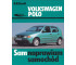 Volkswagen Polo 1994-2001. Sam naprawiam samochód