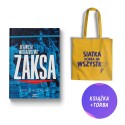 ZAKSA Kędzierzyn-Koźle (książka + torba bawełniana siatka)