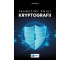 Prawdziwy świat kryptografii