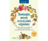 Słowiańskie metody oczyszczania organizmu