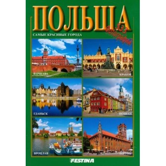 Polska. Najpiękniejsze miasta - wersja rosyjska