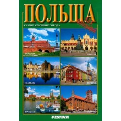 Polska. Najpiękniejsze miasta - wersja rosyjska