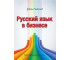 Russkij jazyk w biznese