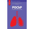 POChP w codziennej praktyce klinicznej